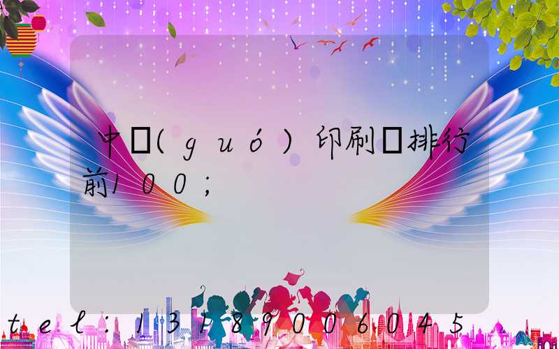 中國(guó)印刷廠排行前100