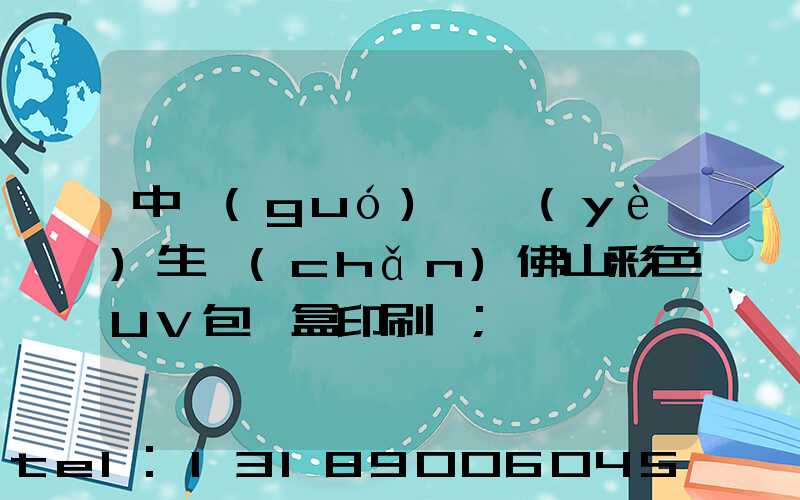 中國(guó)專業(yè)生產(chǎn)佛山彩色UV包裝盒印刷廠