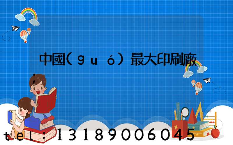 中國(guó)最大印刷廠