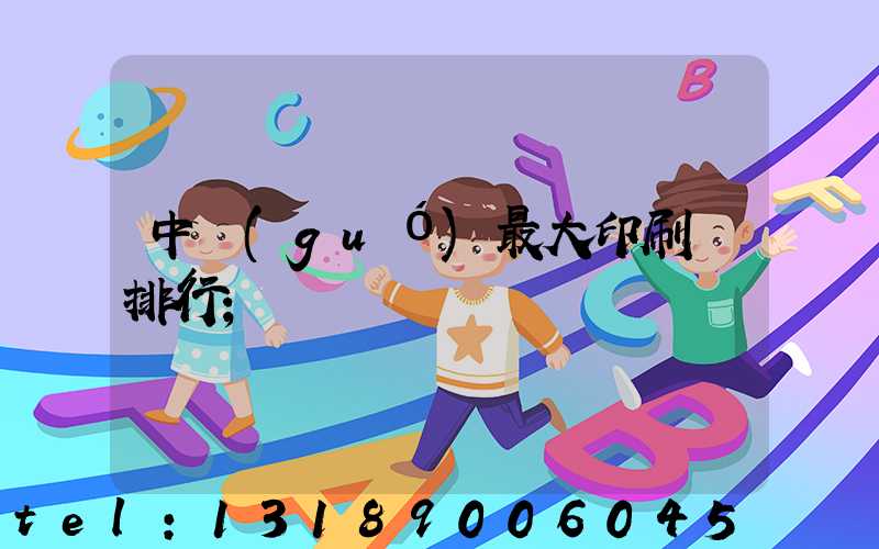 中國(guó)最大印刷廠排行