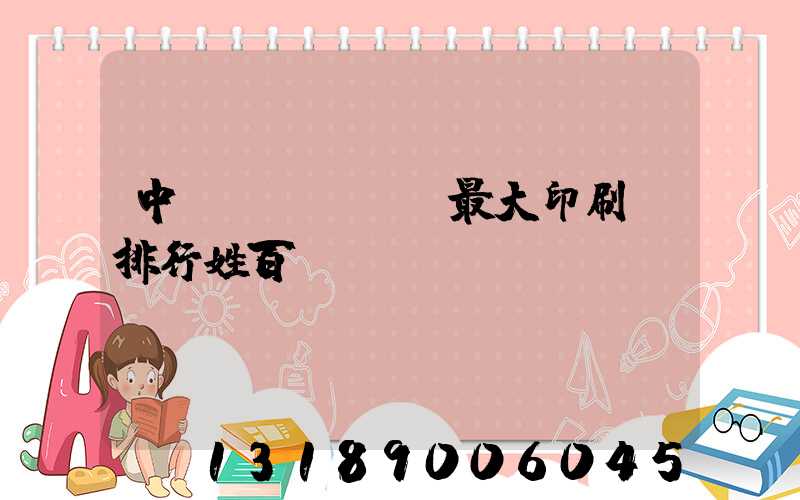 中國(guó)最大印刷廠排行姓百