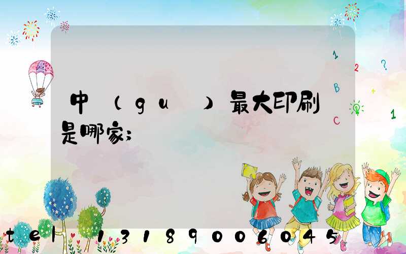 中國(guó)最大印刷廠是哪家