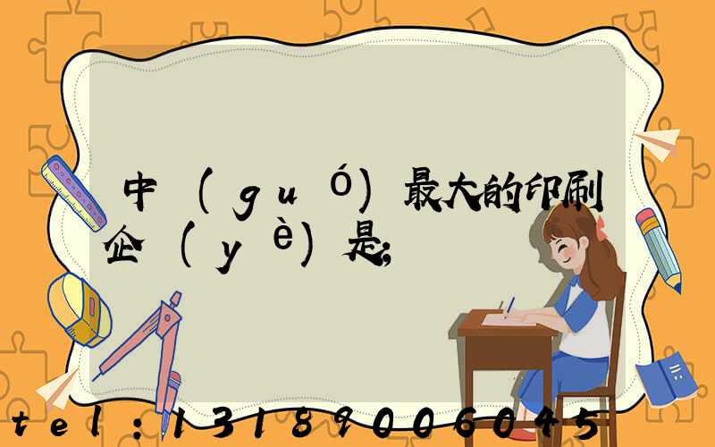 中國(guó)最大的印刷企業(yè)是