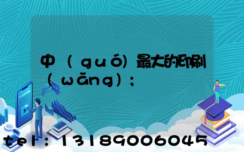中國(guó)最大的印刷網(wǎng)