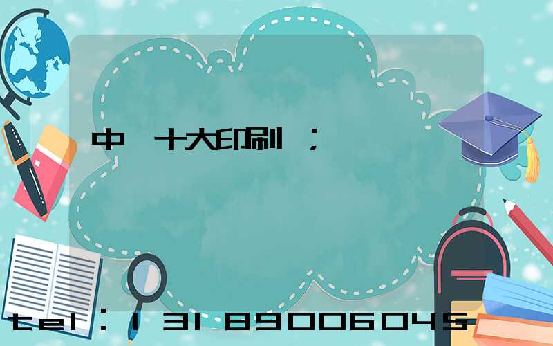 中國十大印刷廠