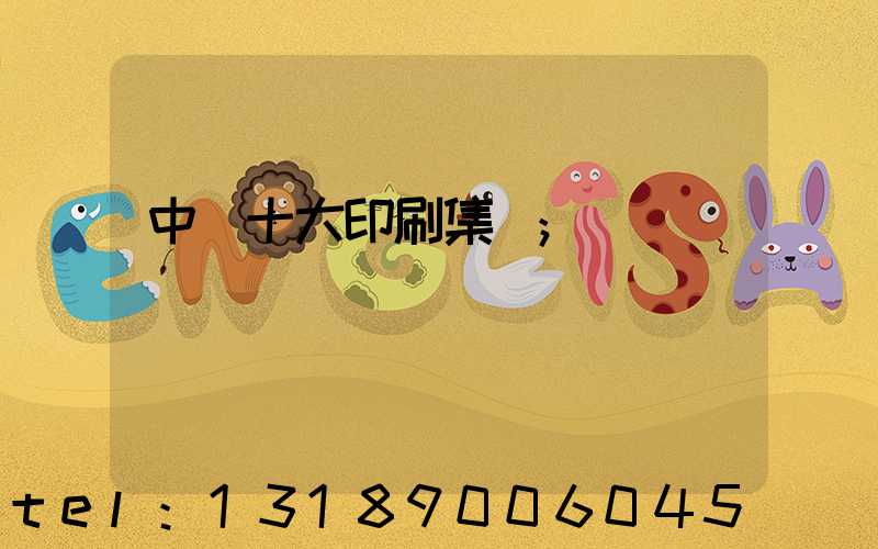 中國十大印刷集團