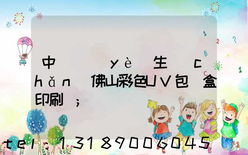 中國專業(yè)生產(chǎn)佛山彩色UV包裝盒印刷廠