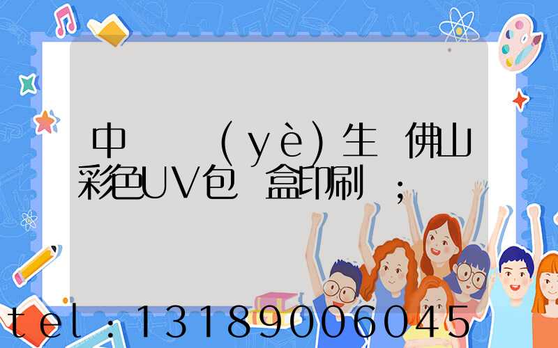 中國專業(yè)生產佛山彩色UV包裝盒印刷廠