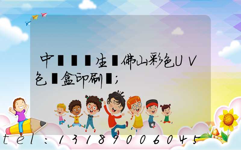 中國專業生產佛山彩色UV包裝盒印刷廠