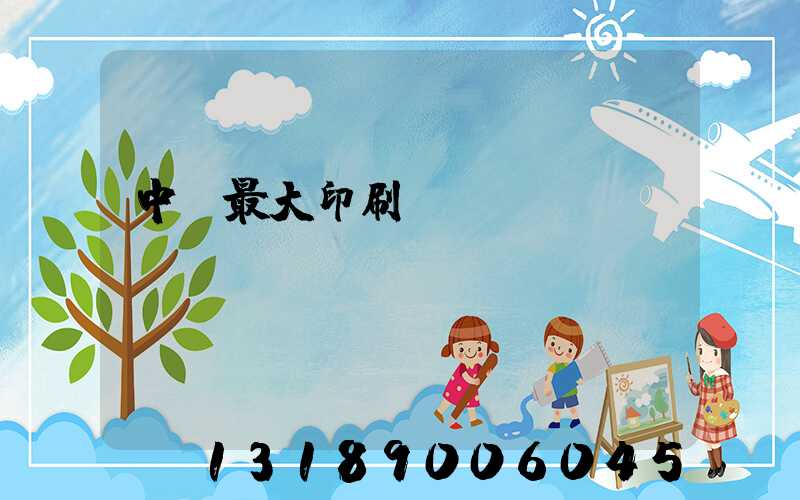 中國最大印刷廠