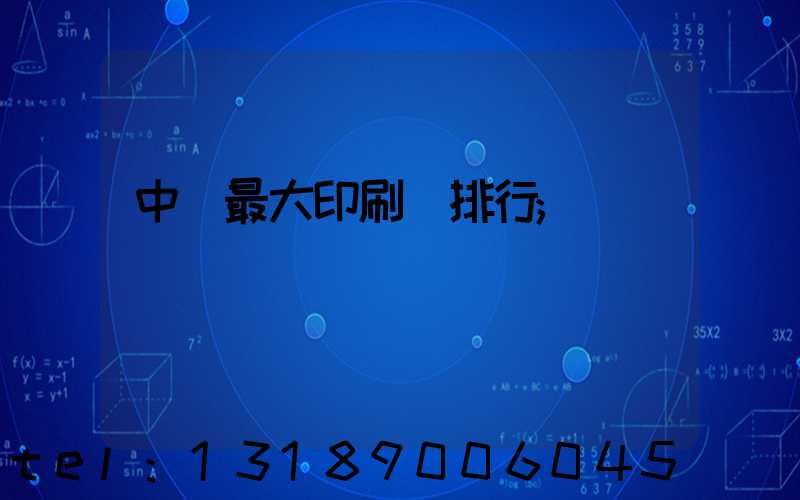 中國最大印刷廠排行