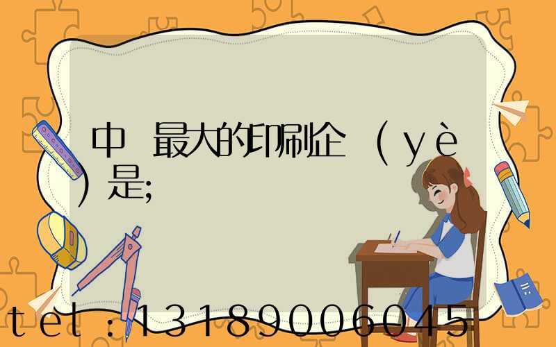 中國最大的印刷企業(yè)是