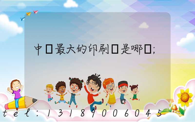 中國最大的印刷廠是哪個