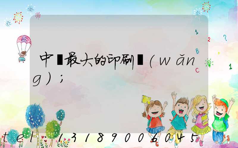 中國最大的印刷網(wǎng)