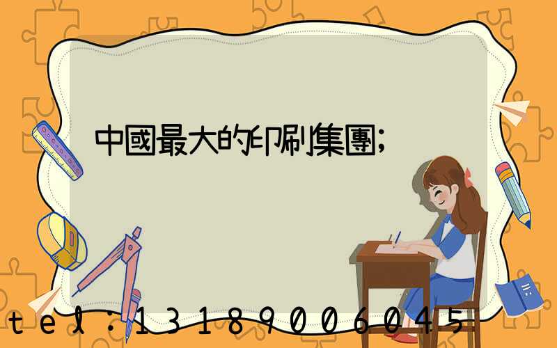 中國最大的印刷集團