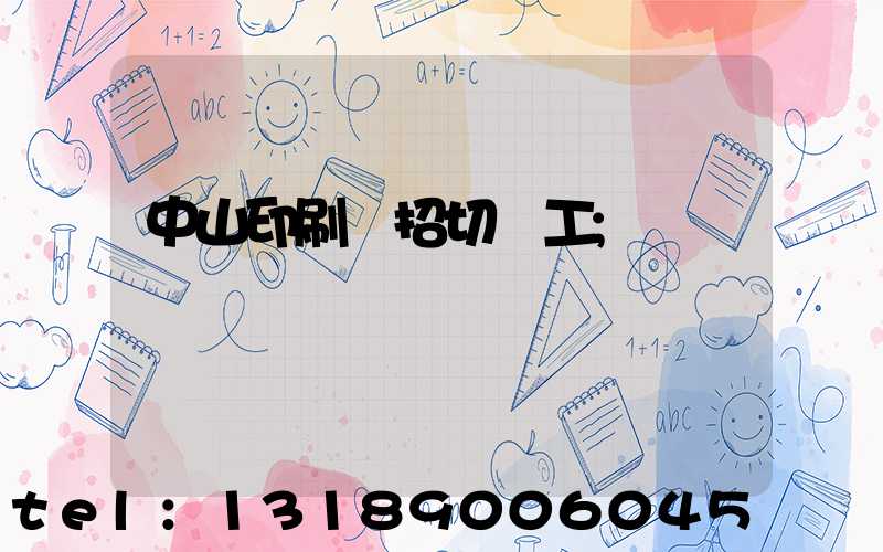 中山印刷廠招切紙工