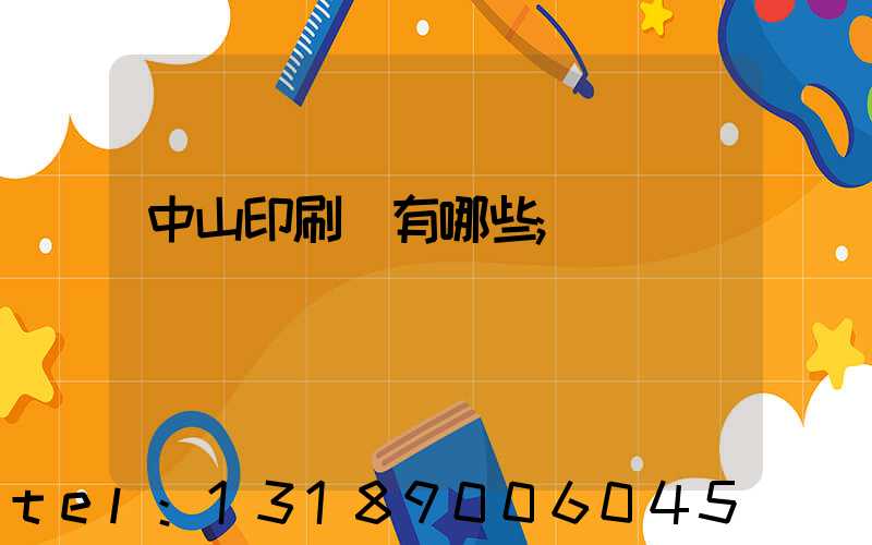 中山印刷廠有哪些