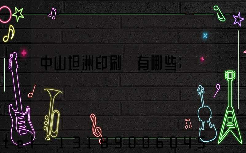 中山坦洲印刷廠有哪些