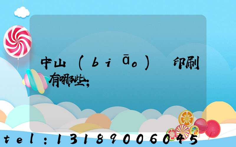 中山標(biāo)簽印刷廠有哪些