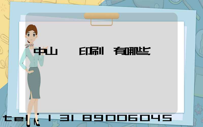 中山標簽印刷廠有哪些