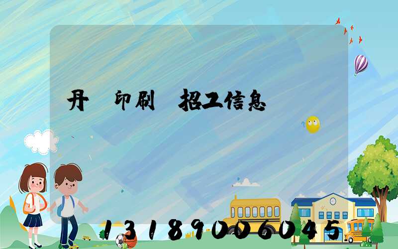 丹陽印刷廠招工信息