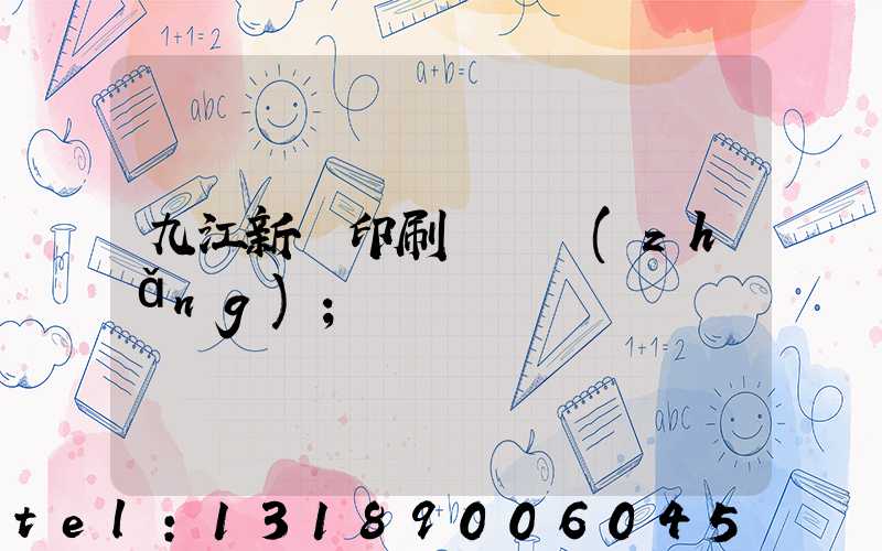 九江新華印刷廠廠長(zhǎng)