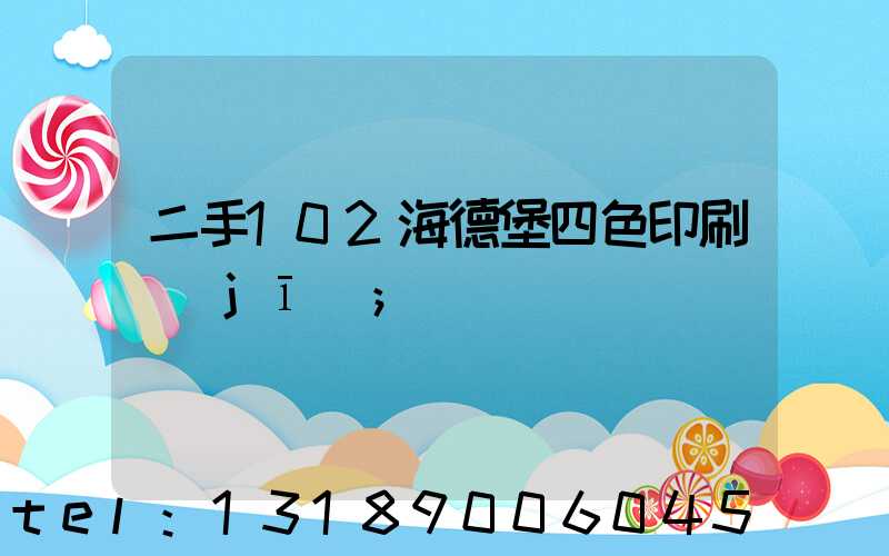 二手102海德堡四色印刷機(jī)