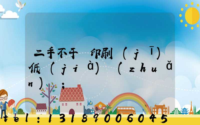 二手不干膠印刷機(jī)低價(jià)轉(zhuǎn)讓