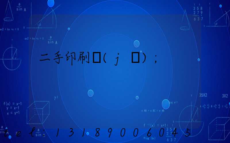 二手印刷機(jī)