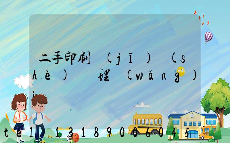 二手印刷機(jī)設(shè)備處理網(wǎng)