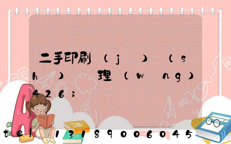 二手印刷機(jī)設(shè)備處理網(wǎng)426