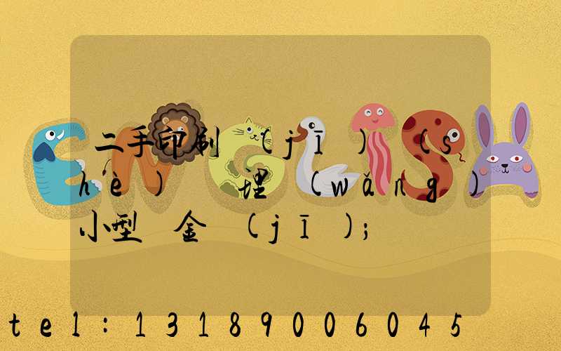 二手印刷機(jī)設(shè)備處理網(wǎng)小型燙金機(jī)