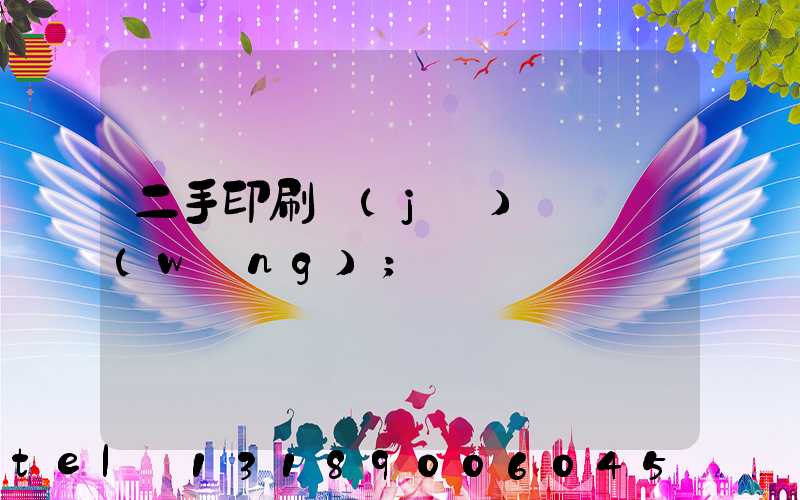 二手印刷機(jī)買賣網(wǎng)