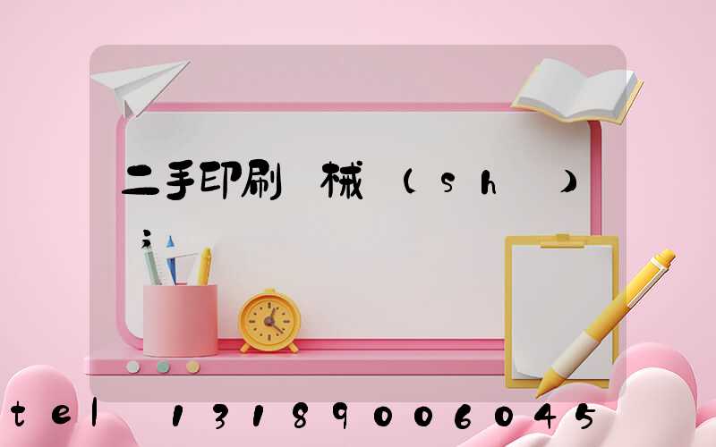 二手印刷機械設(shè)備