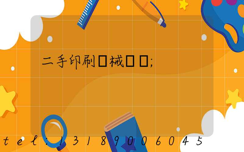 二手印刷機械設備