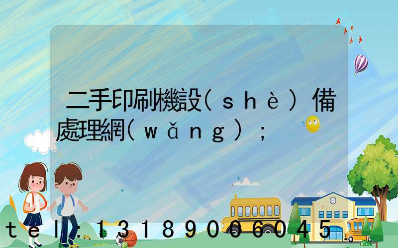 二手印刷機設(shè)備處理網(wǎng)