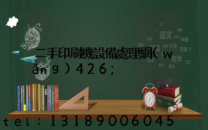 二手印刷機設備處理網(wǎng)426