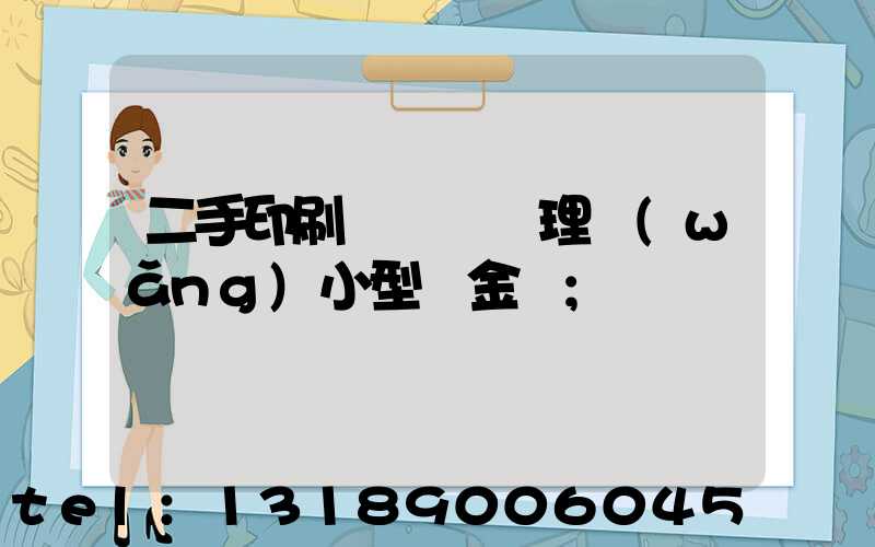 二手印刷機設備處理網(wǎng)小型燙金機