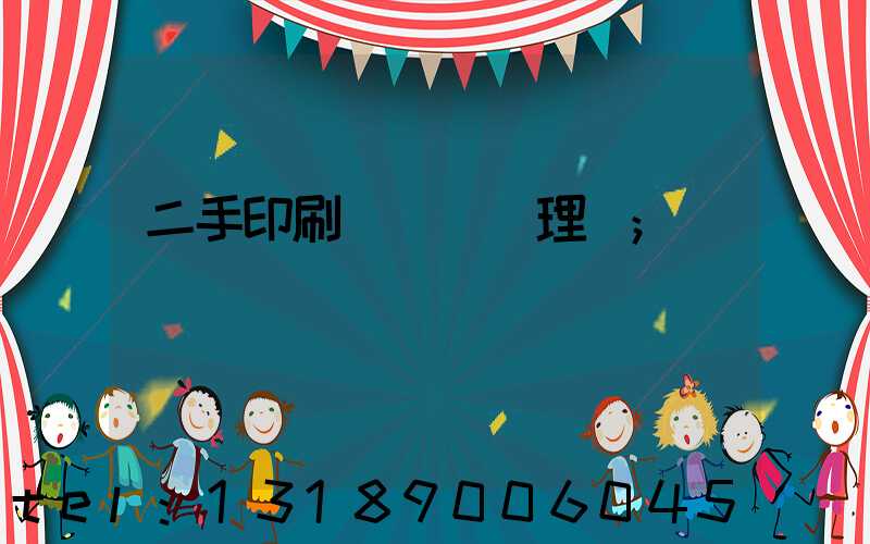 二手印刷機設備處理網