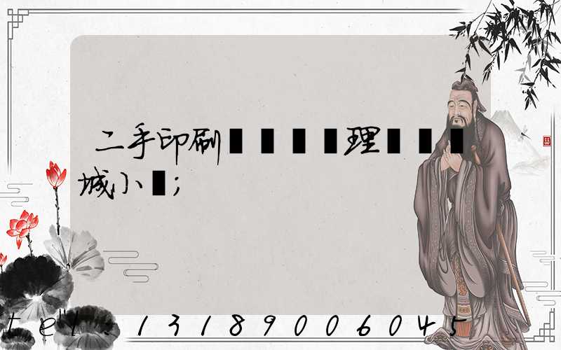 二手印刷機設備處理網鏡雙城小說