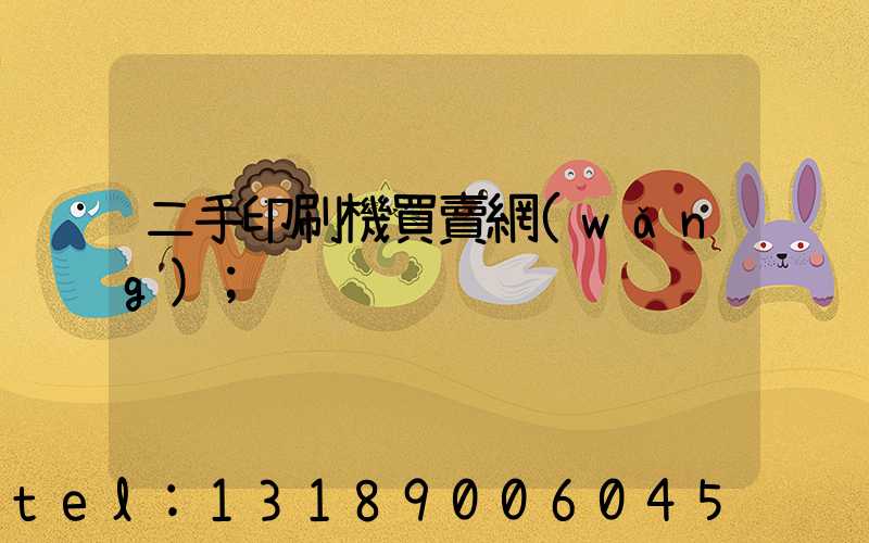 二手印刷機買賣網(wǎng)