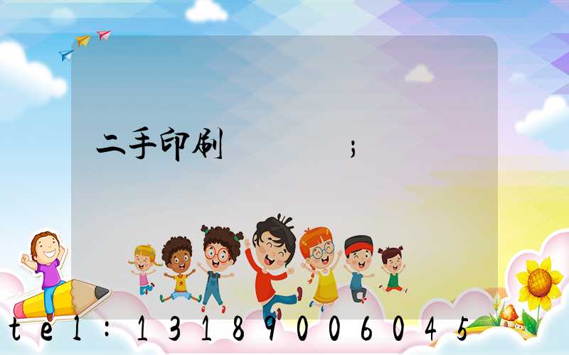 二手印刷機買賣網