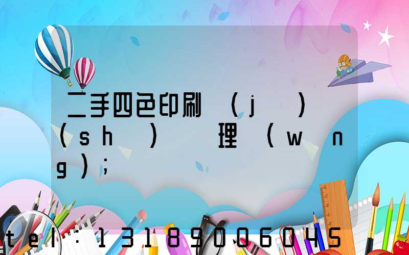 二手四色印刷機(jī)設(shè)備處理網(wǎng)