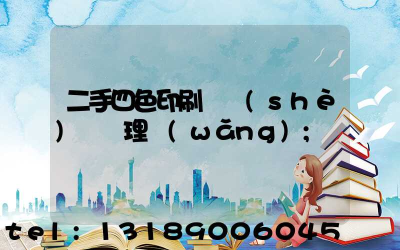 二手四色印刷機設(shè)備處理網(wǎng)