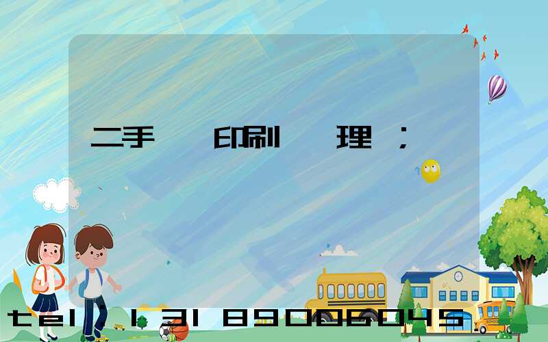 二手數碼印刷機處理網