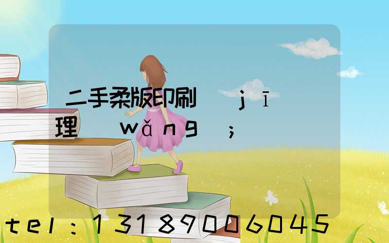 二手柔版印刷機(jī)處理網(wǎng)