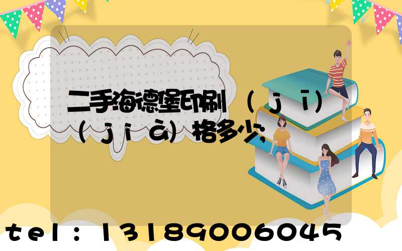 二手海德堡印刷機(jī)價(jià)格多少