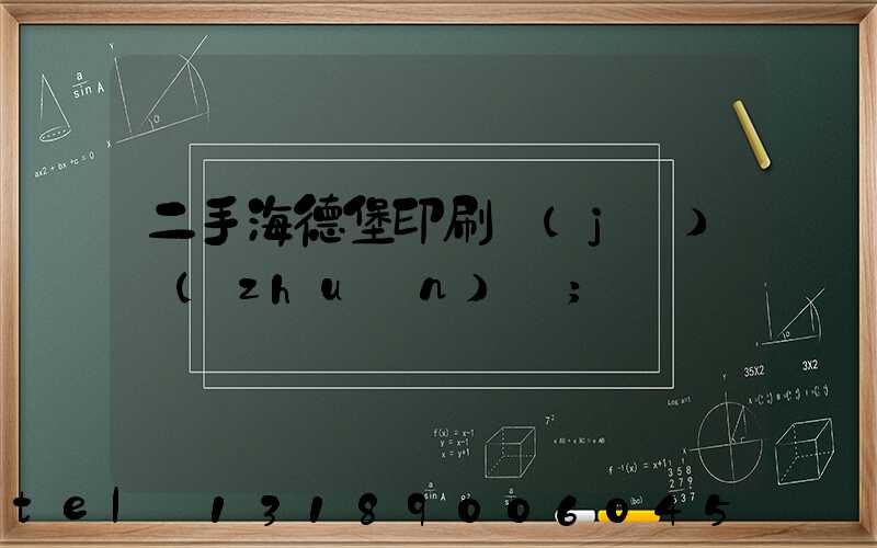 二手海德堡印刷機(jī)轉(zhuǎn)讓