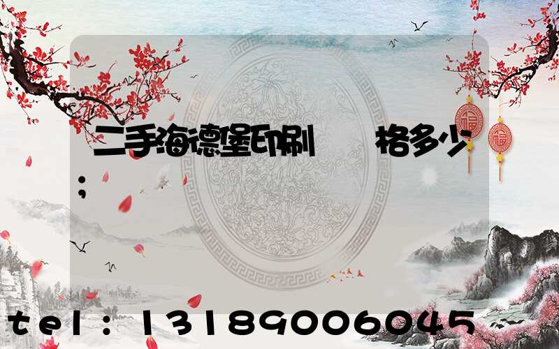 二手海德堡印刷機價格多少