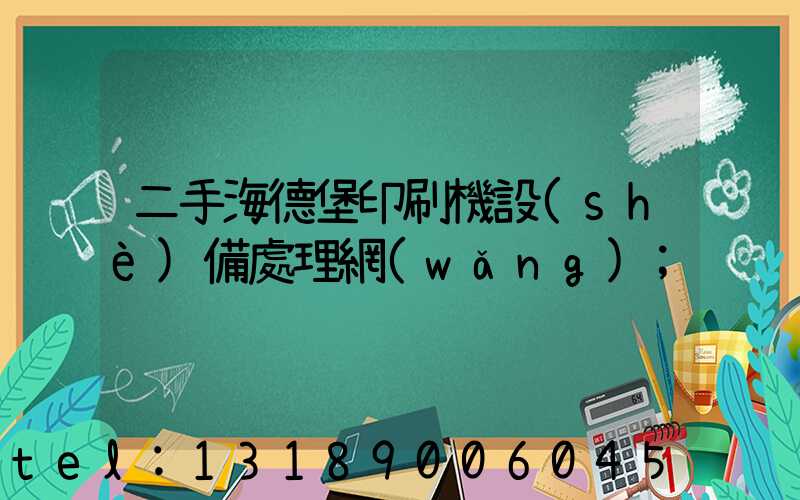二手海德堡印刷機設(shè)備處理網(wǎng)
